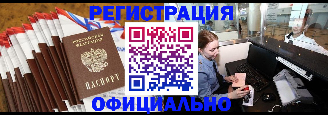 купить прописку в Новошахтинске