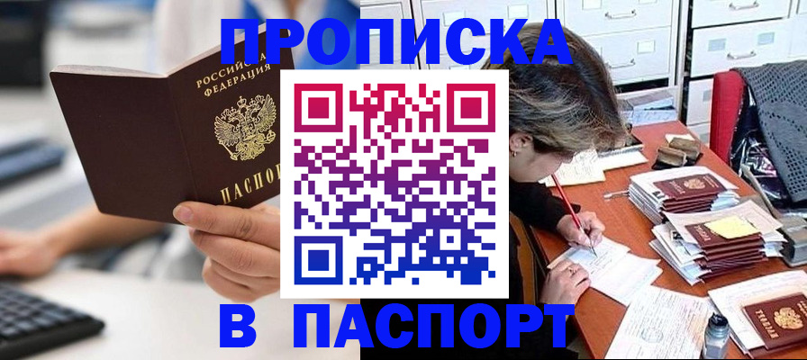 купить прописку в Новошахтинске