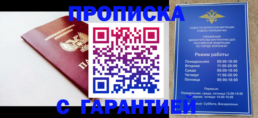 прописка гарантия в Новошахтинске