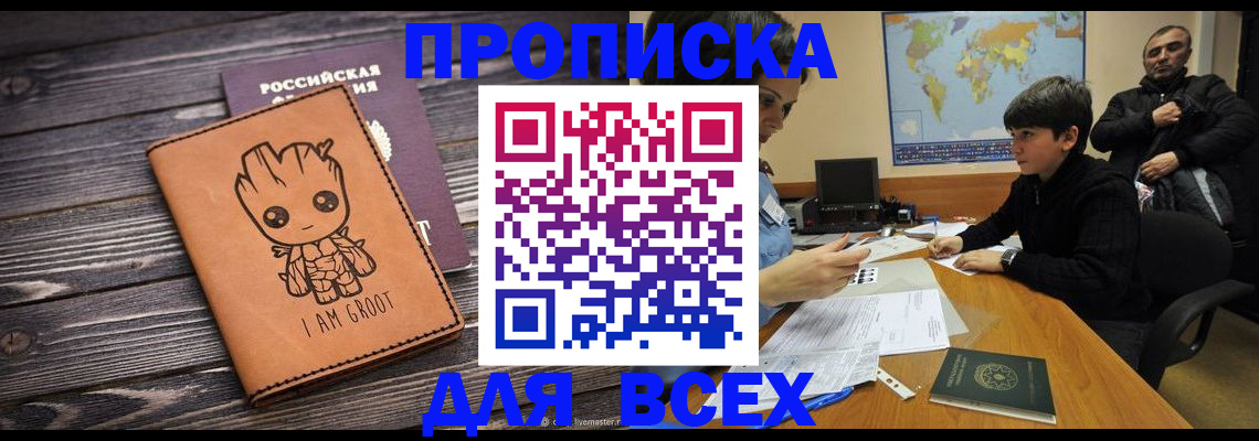 прописка гарантия в Новошахтинске